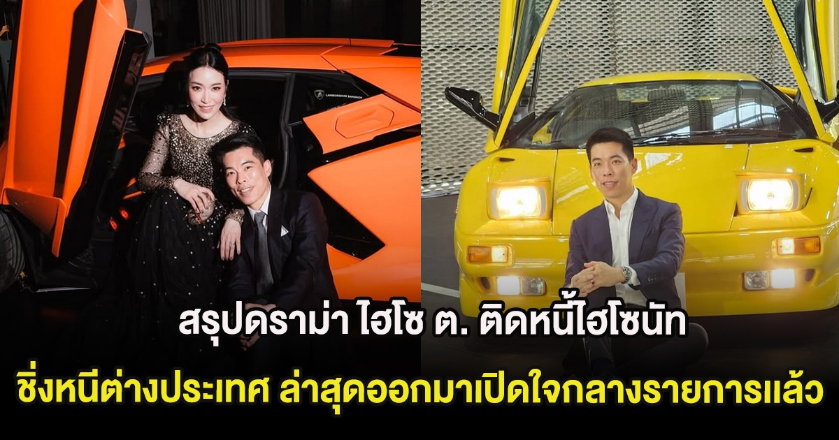 สรุปดราม่า ไฮโซ ต. ติดหนี้ไฮโซนัท ชิ่งหนีต่างประเทศ ล่าสุดออกมาเปิดใจกลางรายการเเล้ว