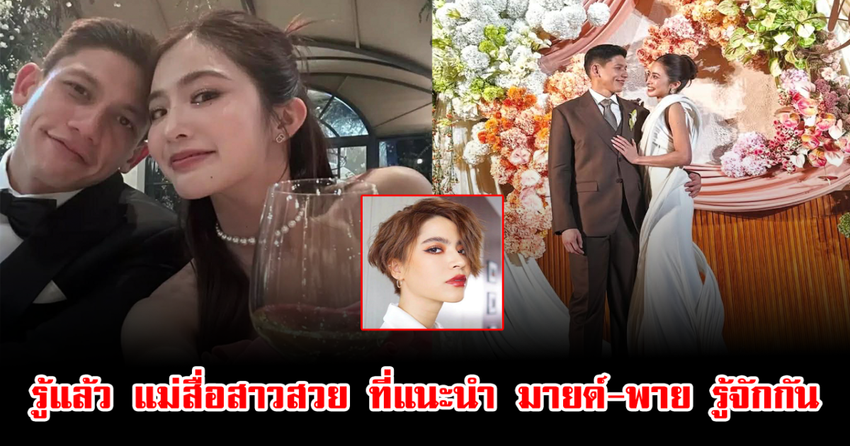 รู้แล้ว แม่สื่อสาวสวย ที่แนะนำ มายด์-พาย รู้จักกัน ที่แท้เป็นนักแสดงชื่อดัง ทำแฟนๆฮือฮาทั้งโซเชียล