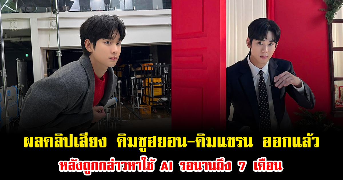 ผลออกแล้ว คลิปเสียง คิมซูฮยอน-คิมแซรน หลังถูกกล่าวหาใช้ AI รอนานถึง 7 เดือน (ข่าวต่างประเทศ)