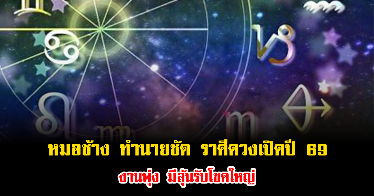 หมอช้าง ทำนายชัด ราศีดวงเปิดปี 2569 งานพุ่ง มีลุ้นรับโชคใหญ่