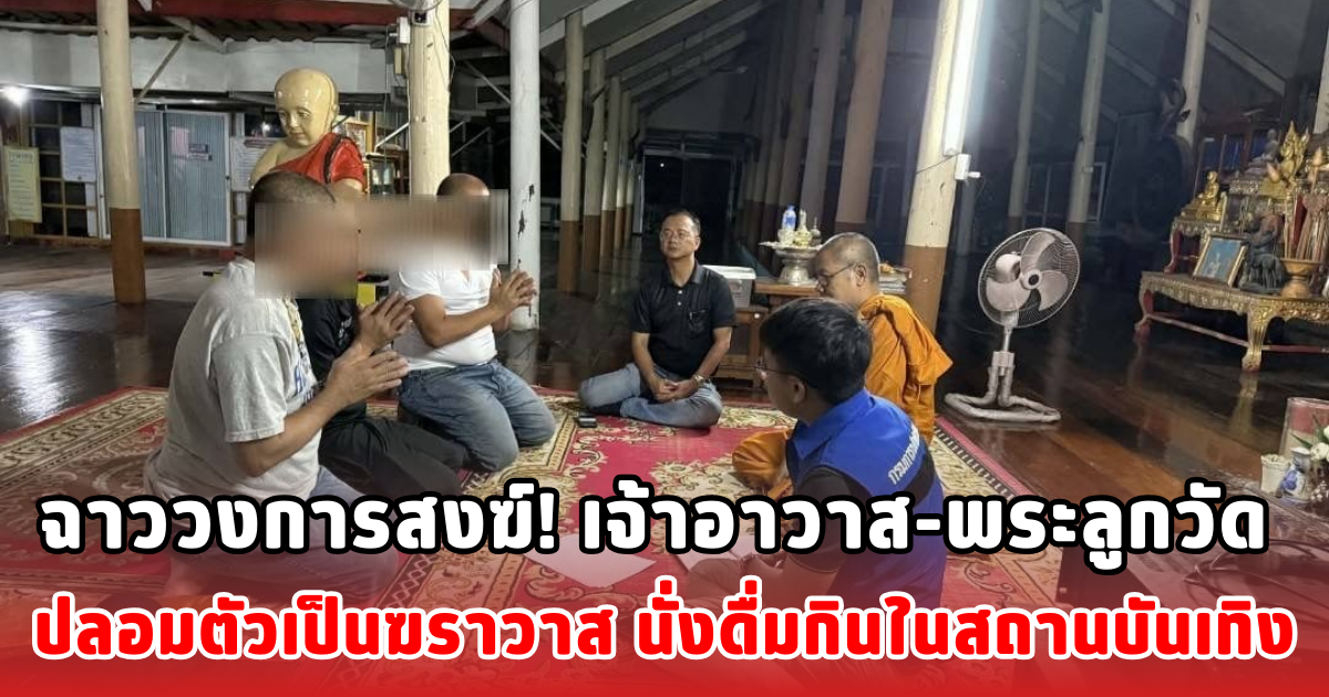 ฉาววงการสงฆ์! เจ้าอาวาส-พระลูกวัด ปลอมตัวเป็นฆราวาส นั่งดื่มกินในสถานบันเทิง