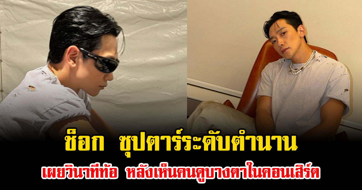 ช็อก ซุปตาร์ระดับตำนาน เผยวินาทีท้อ หลังเห็นคนดูบางตาในคอนเสิร์ต (ข่าวต่างประเทศ)