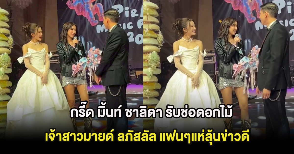 กรี๊ด มิ้นท์ ชาลิดา รับช่อดอกไม้เจ้าสาวมายด์ ลภัสลัล แฟนๆแห่ลุ้นข่าวดี
