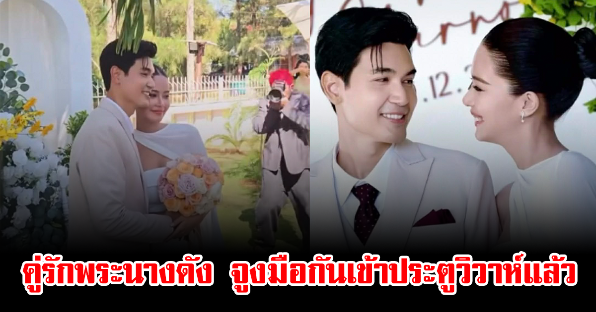 ชื่นมื่น คู่รักพระนางดัง จูงมือกันเข้าประตูวิวาห์แล้ว แฟนๆแห่ยินดีสนั่น