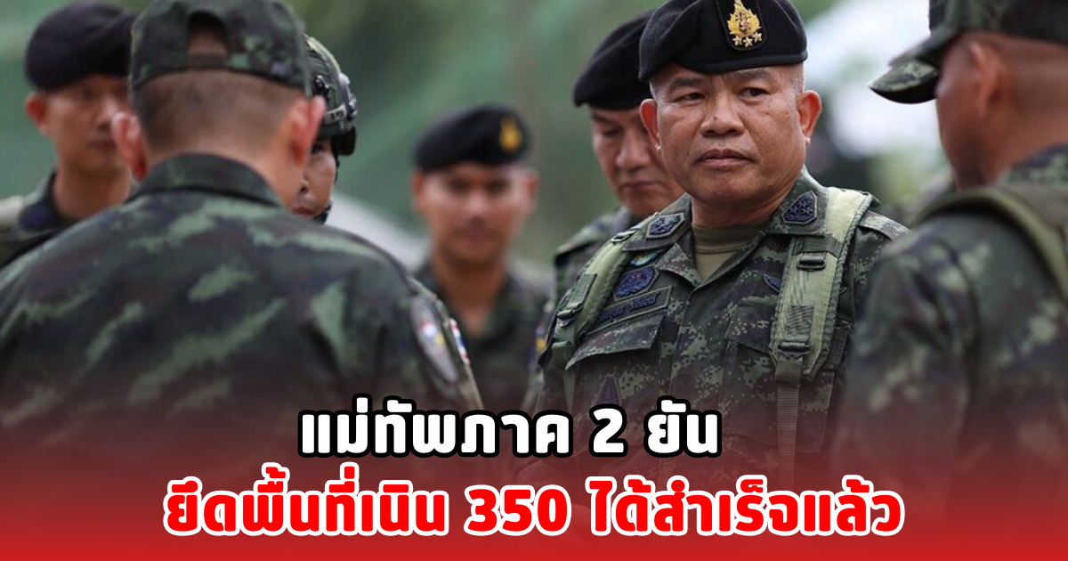 แม่ทัพภาค 2 ยัน ยึดพื้นที่เนิน 350 ได้สำเร็จแล้ว