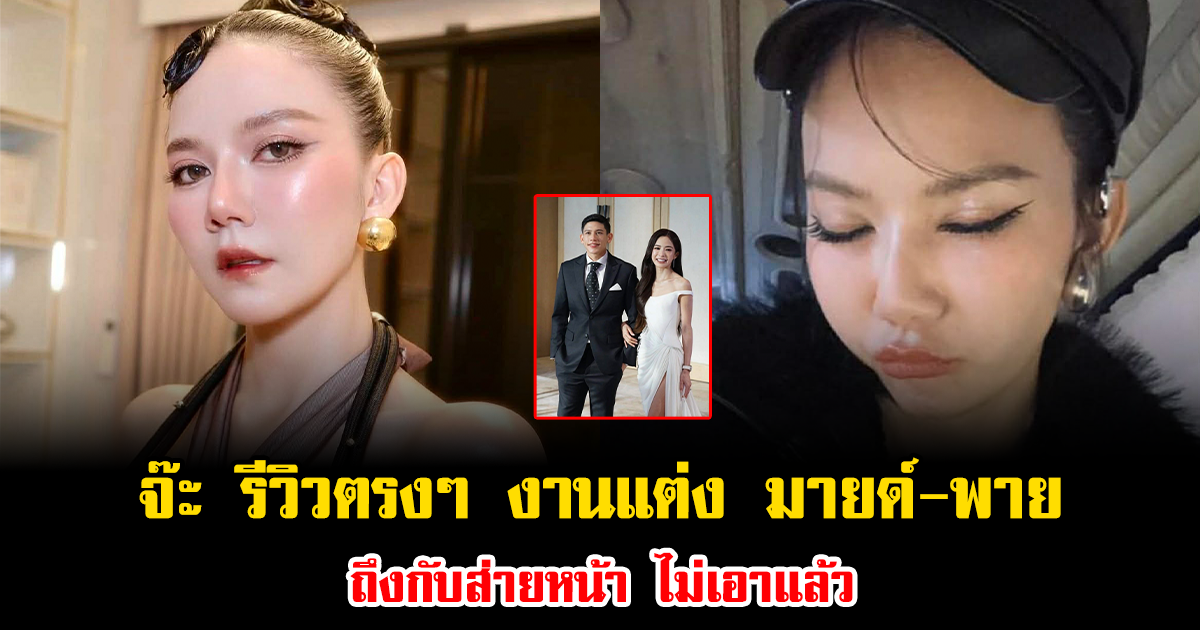 จ๊ะ นงผณี รีวิวตรงๆ หลังร่วมงานแต่ง มายด์-พาย ถึงกับส่ายหน้า ไม่เอาแล้ว