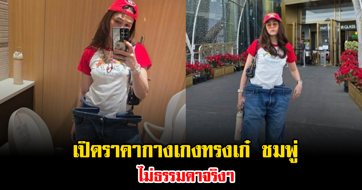 วงการแฟชั่นสะดุ้ง เปิดราคากางเกงทรงเก๋ของ ชมพู่ อารยา ไม่ธรรมดาจริงๆ