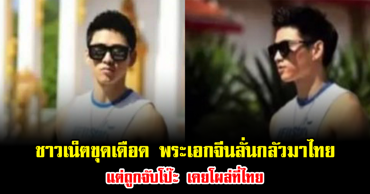ชาวเน็ตขุดเดือด พระเอกจีนลั่นกลัวมาไทย แต่ถูกจับโป๊ะ เคยโผล่ที่ไทย (ข่าวต่างประเทศ)
