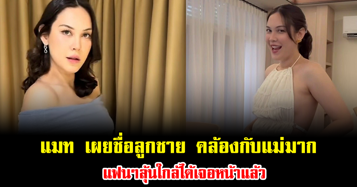 อุ๊ย แมท ภีรนีย์ เผยชื่อลูกชาย คล้องกับแม่มาก แฟนๆลุ้นใกล้ได้เจอหน้าแล้ว