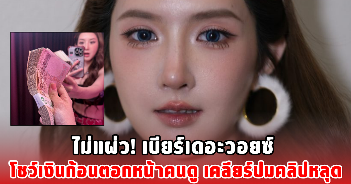 ไม่แผ่ว! เบียร์เดอะวอยซ์ โชว์เงินก้อนตอกหน้าคนดู เคลียร์ปมคลิปหลุด