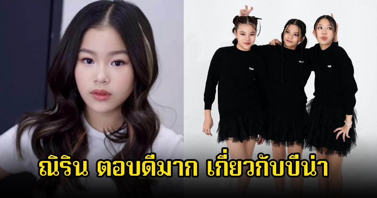 ตอบดีมาก! ณิริน ลูกสาวของหนิง ปณิตา หลังถูกถามยังคบกับบีน่าอยู่ไหม