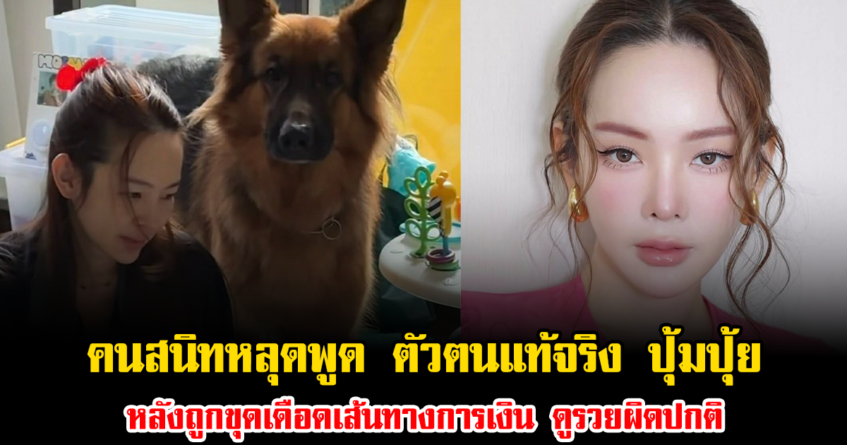 เอาแล้วไง คนสนิทหลุดพูด ตัวตนแท้จริง ปุ้มปุ้ย หลังถูกชาวเน็ต ขุดเดือดเส้นทางการเงิน ดูรวยผิดปกติ