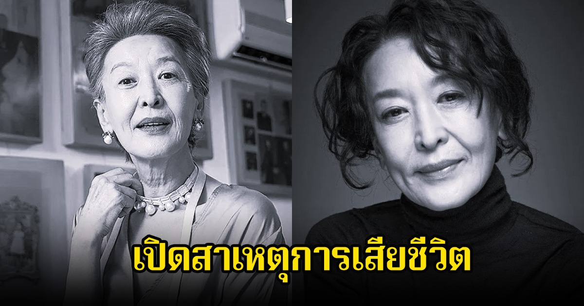 เศร้า เปิดสาเหตุการเสียชีวิต นักแสดงรุ่นใหญ่ หลังจากไปในวัย 69 ปี