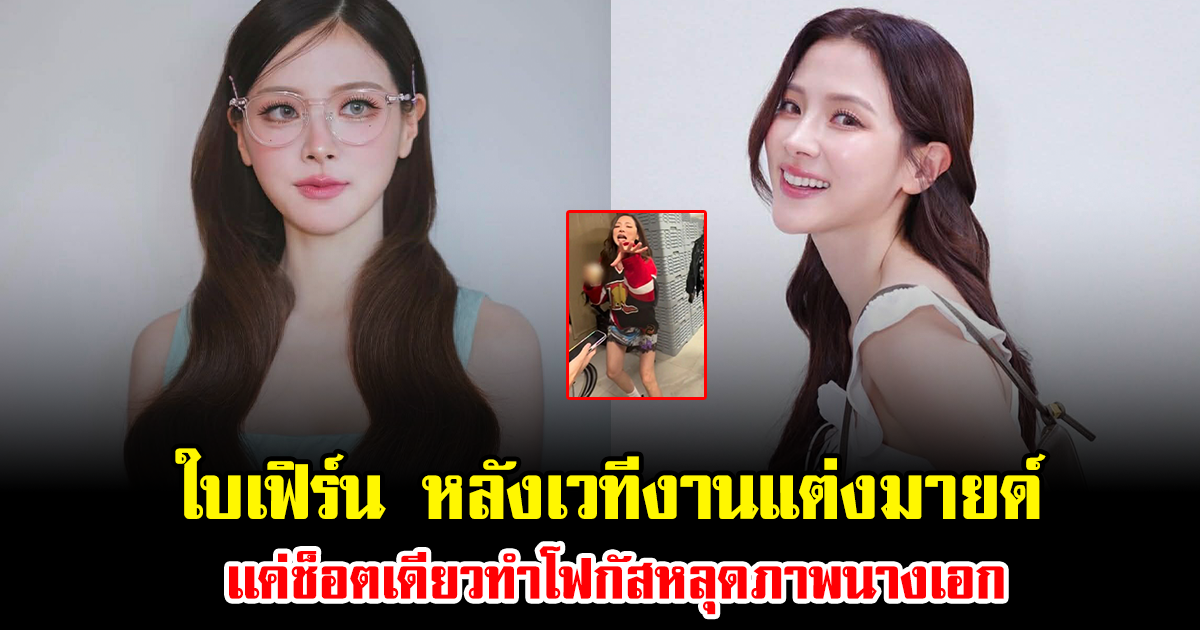 ฮือฮาทั้งโซเชียล ใบเฟิร์น หลังเวทีงานแต่งมายด์ เเค่ช็อตเดียวทำโฟกัสหลุดภาพนางเอก