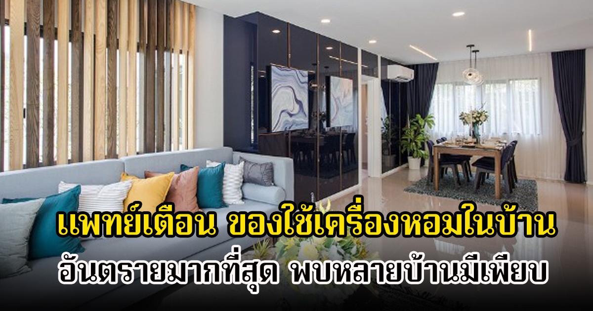 แพทย์เตือน ของใช้เครื่องหอมในบ้าน อันตรายมากที่สุด พบหลายบ้านมีเพียบ