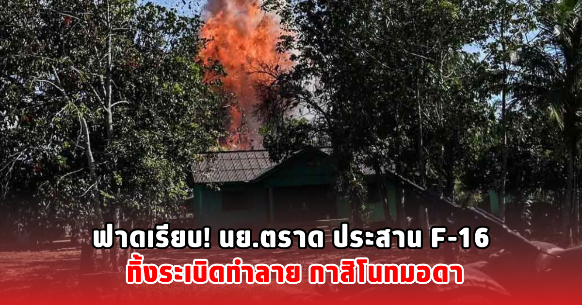 ฟาดเรียบ! นย.ตราด ประสาน F-16 ทิ้งระเบิดทำลาย กาสิโนทมอดา