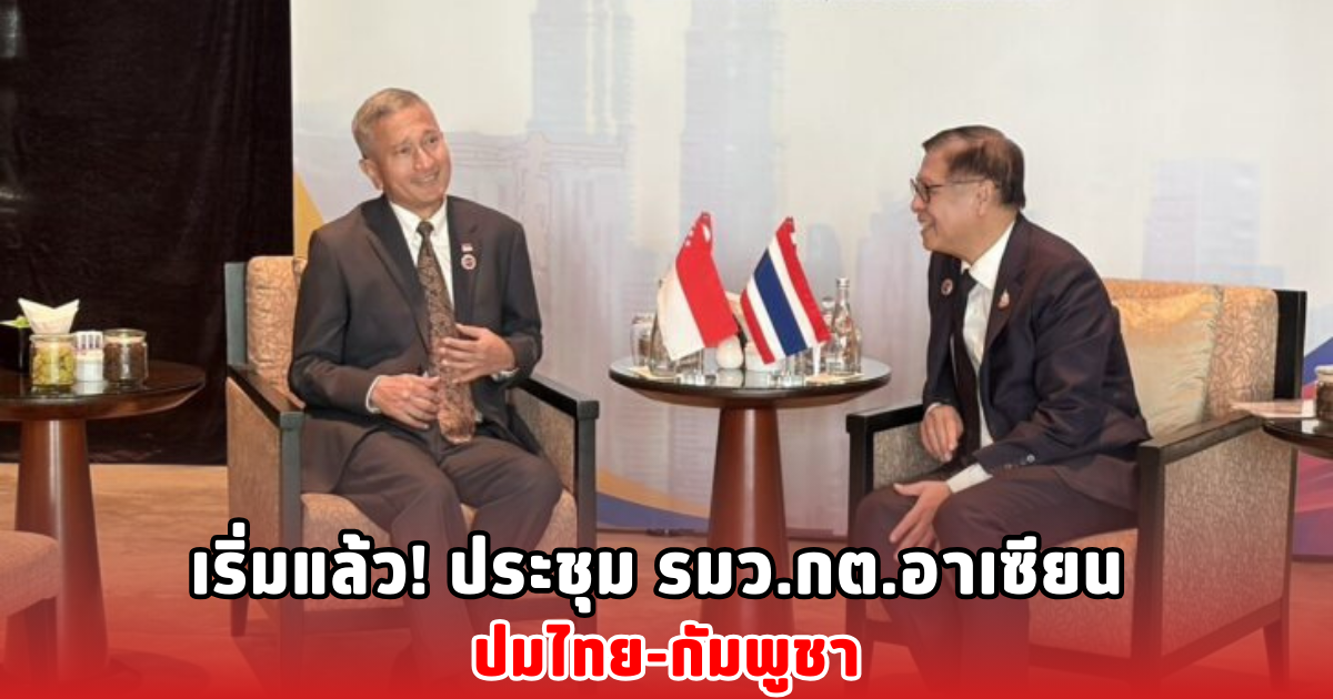 เริ่มแล้ว! ประชุม รมว.กต.อาเซียน ปมไทย-กัมพูชา