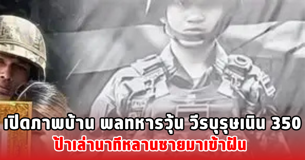 เปิดภาพบ้าน พลทหารวุ้น วีรบุรุษเนิน 350 ป้าเล่านาทีหลานชายมาเข้าฝัน