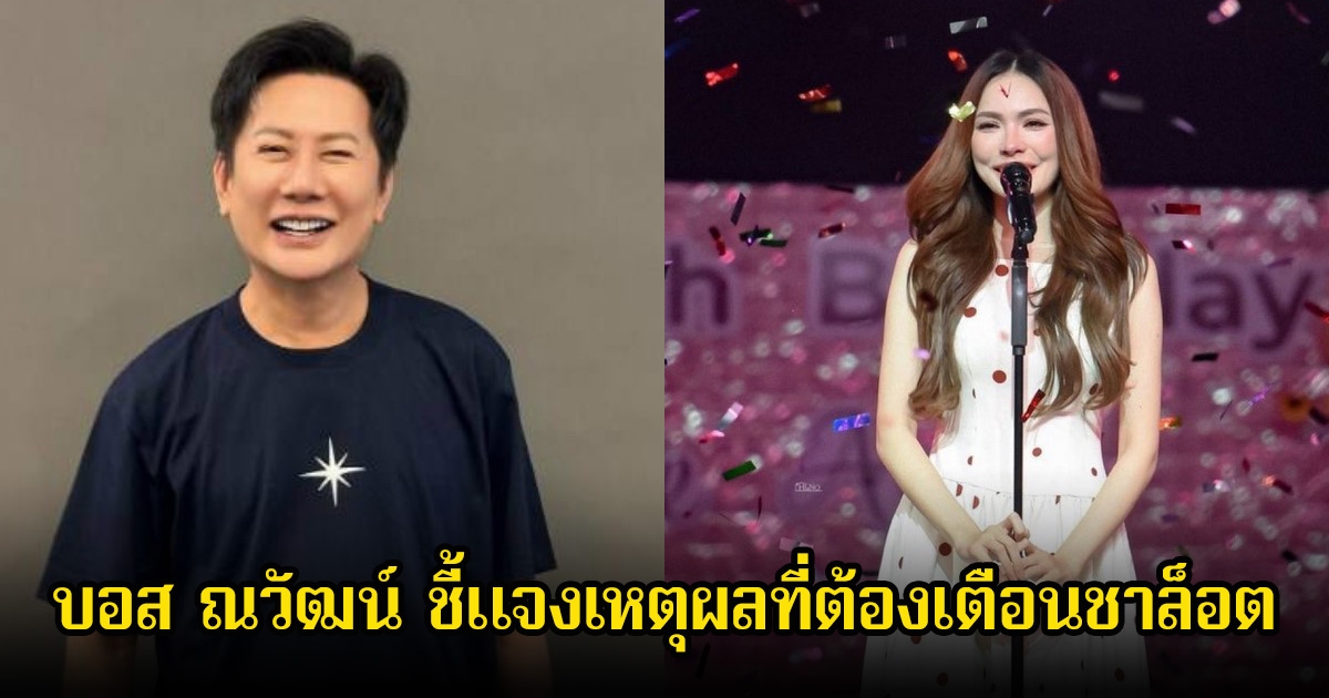 แรงมาก! บอส ณวัฒน์ ชี้แจงเหตุผลที่ต้องเตือนสติ ชาล็อต กลางงานวันเกิด