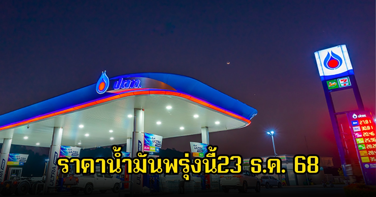 ราคาน้ำมันพรุ่งนี้23 ธ.ค. 68