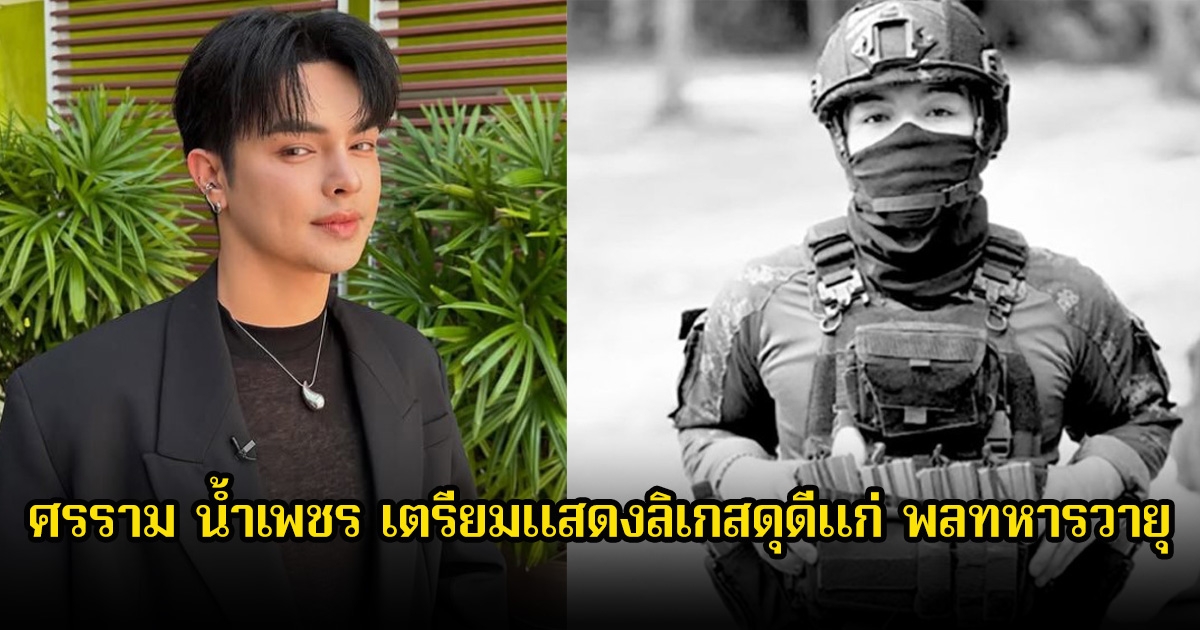 ศรราม น้ำเพชร เตรียมแสดงลิเกสดุดีแก่ พลทหารวายุ หลังทราบข่าวเป็นแฟนคลับและชื่นชอบมาก