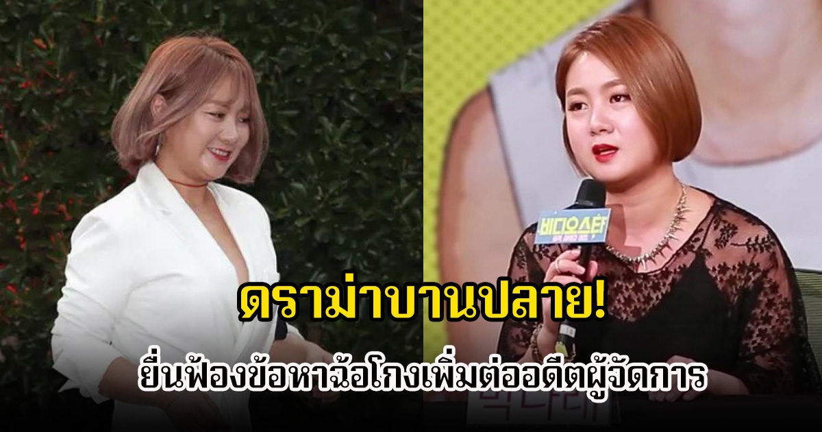 ดราม่าบานปลาย! พิธีกร-ตลกสาวชื่อดัง ยื่นฟ้องข้อหาฉ้อโกงเพิ่มต่ออดีตผู้จัดการ (ข่าวต่างประเทศ)