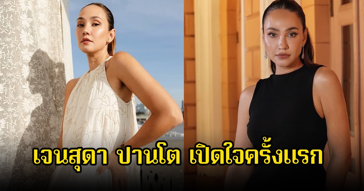 อุ๊ย เจนสุดา ปานโต เปิดใจครั้งแรก หลังเจอหลอกลงทุนสูญเงิน 40 ล้าน