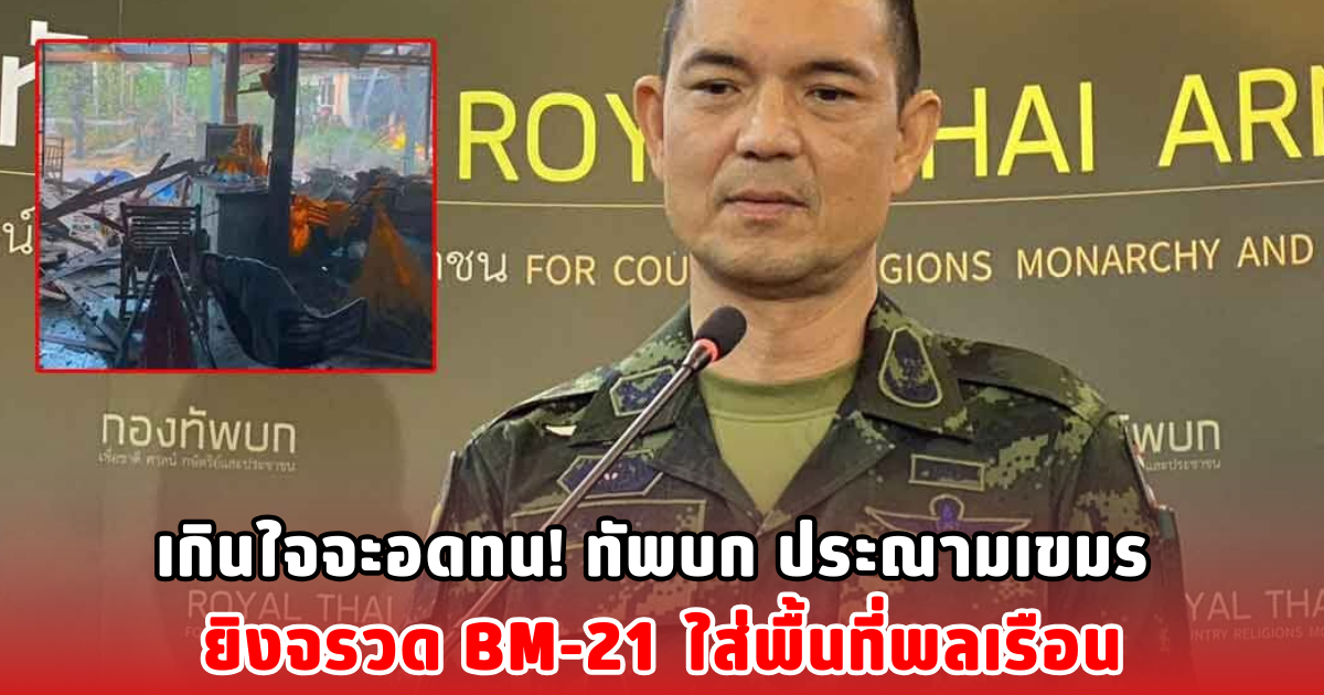 เกินใจจะอดทน! ทัพบก ประณามเขมร ยิงจรวด BM-21 ใส่พื้นที่พลเรือน