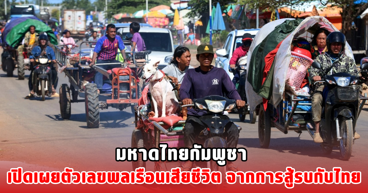 มหาดไทยกัมพูชา เปิดเผยตัวเลขพลเรือนเสียชีวิต จากการสู้รบกับไทย