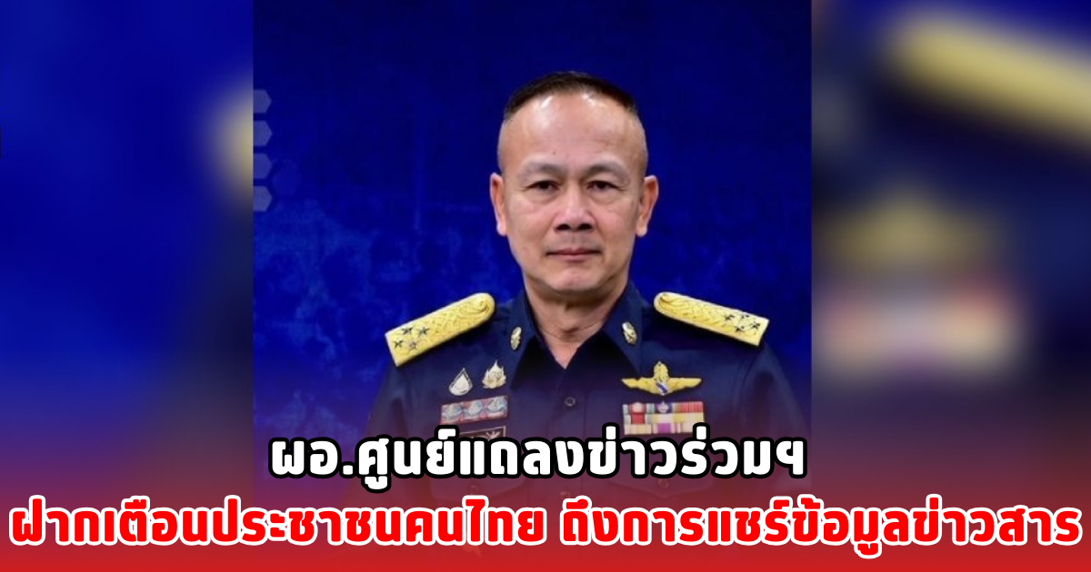 ผอ.ศูนย์แถลงข่าวร่วมฯ ฝากเตือนประชาชนคนไทย ถึงการแชร์ข้อมูลข่าวสาร
