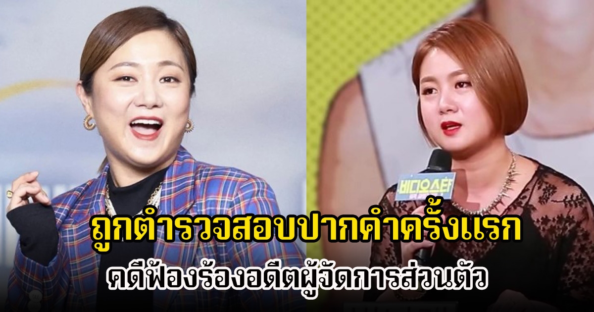 พิธีกรสาวชื่อดัง ถูกตำรวจสอบปากคำครั้งแรก คดีฟ้องร้องอดีตผู้จัดการส่วนตัว (ข่าวต่างประเทศ)