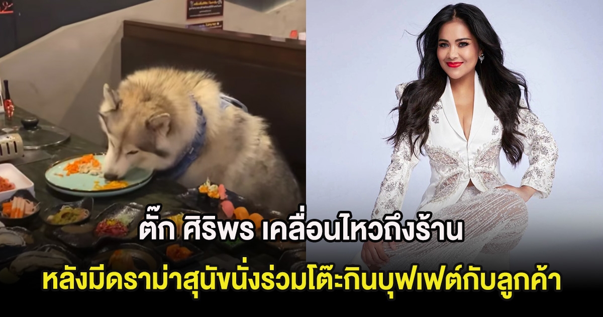 ตั๊ก ศิริพร เคลื่อนไหวถึงร้าน หลังมีดราม่าสุนัขนั่งร่วมโต๊ะกินบุฟเฟต์กับลูกค้า