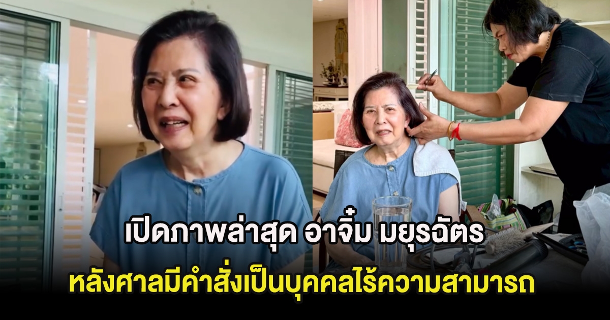 เปิดภาพล่าสุด อาจิ๋ม มยุรฉัตร หลังศาลมีคำสั่งเป็นบุคคลไร้ความสามารถ