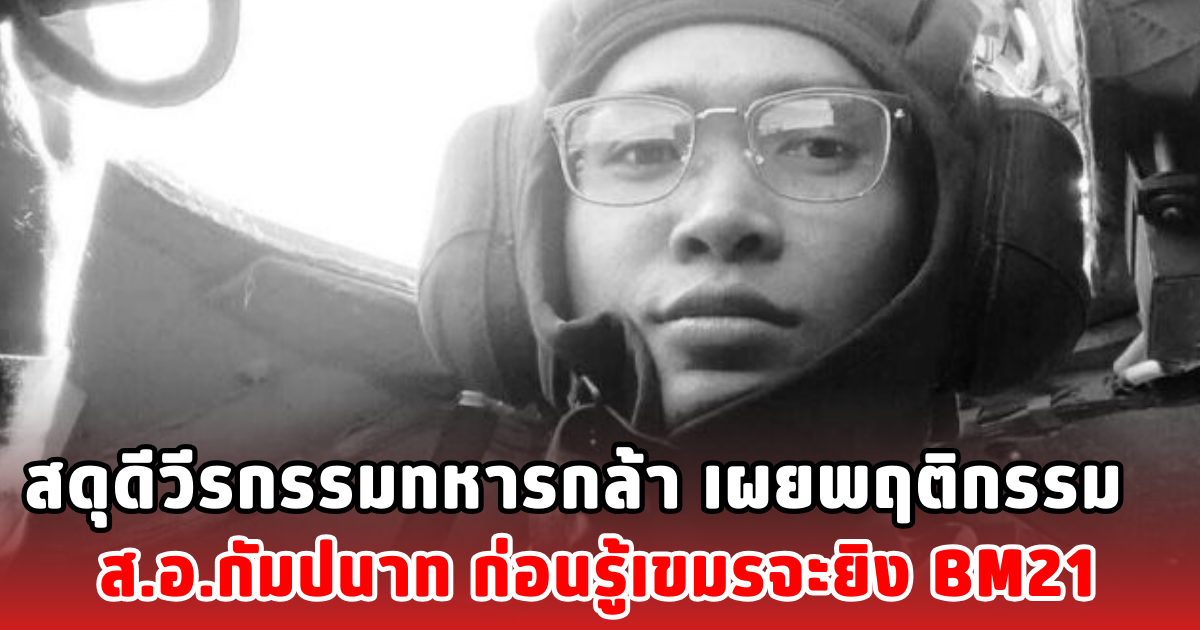 สดุดีวีรกรรมทหารกล้า เผยพฤติกรรม ส.อ.กัมปนาท ก่อนรู้เขมรจะยิง BM21
