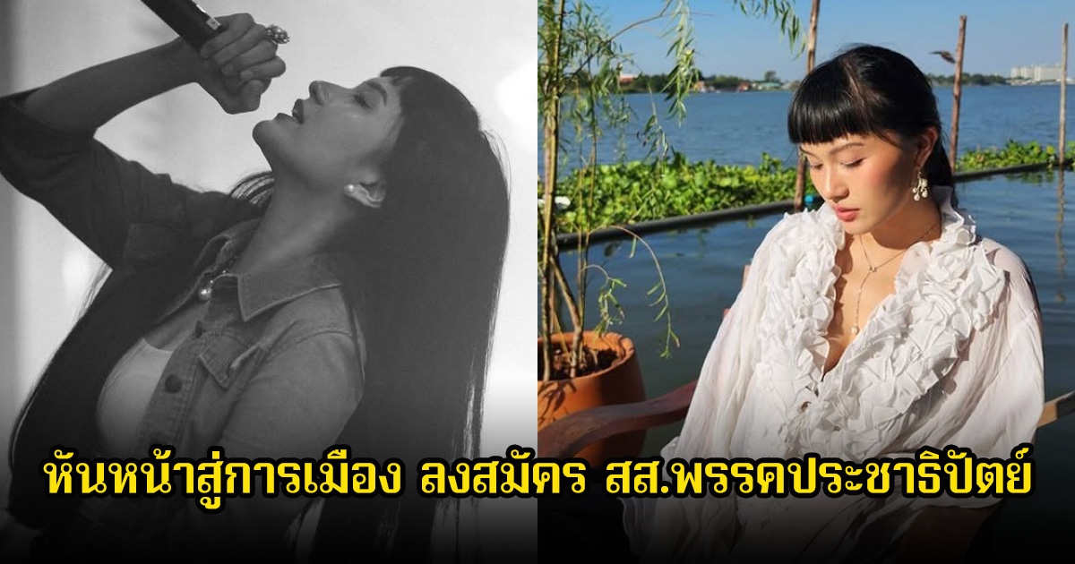 แฟนๆฮือฮา นักร้องสาว หันหน้าสู่การเมือง ลงสมัคร สส.พรรคประชาธิปัตย์