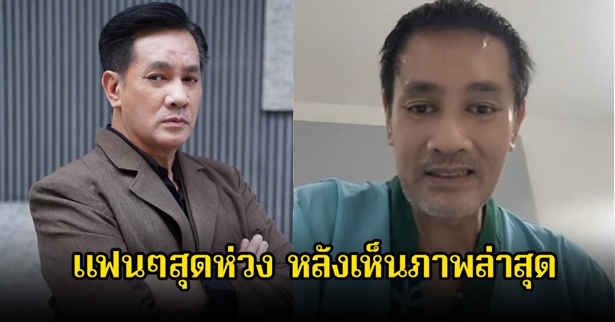 เปิดภาพล่าสุด ต้น จักรกฤษณ์ แทบจำไม่ได้ หลังเล่าอาการป่วยหนัก ถึงขั้นต้องแอดมิทด่วน