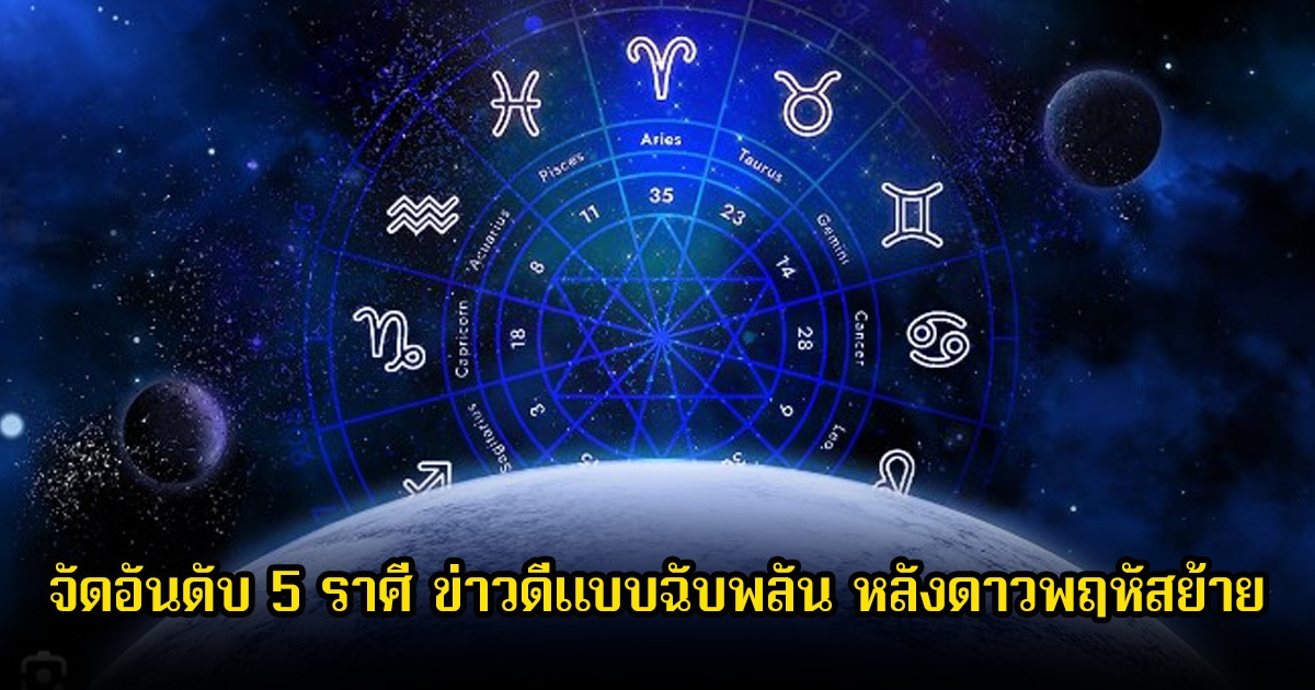 อ.ไวท์ จัดอันดับ 5 ราศี ข่าวดีแบบฉับพลัน หลังดาวพฤหัสย้าย