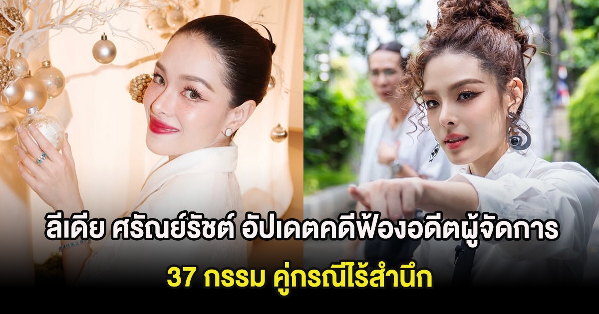 ลีเดีย ศรัณย์รัชต์ อัปเดตคดีฟ้องอดีตผู้จัดการ 37 กรรม คู่กรณีไร้สำนึก