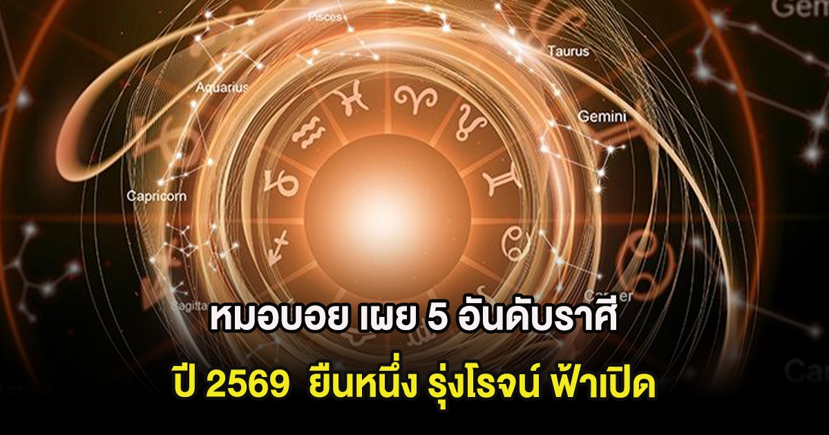 หมอบอย เผย 5 อันดับราศี ปี 2569  ยืนหนึ่ง รุ่งโรจน์ ฟ้าเปิด