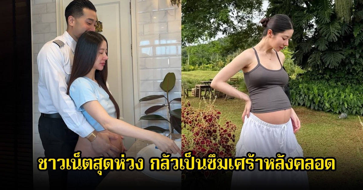 ชาวเน็ตสุดห่วง เนย วรัฐฐา หวั่นกลัวเป็นซึมเศร้าหลังคลอด หลังสังเกตอาการ