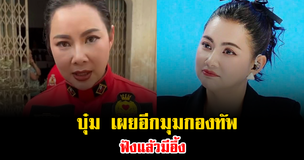 แรงแต่จริง บุ๋ม เผยอีกมุมกองทัพ ฟังแล้วมีอึ้งทั้งโซเชียล