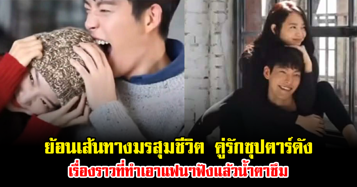 ย้อนเส้นทางมรสุมชีวิต คู่รักซุปตาร์ดัง เรื่องราวที่ทำเอาแฟนๆฟังแล้วน้ำตาซึม (ข่าวต่างประเทศ)