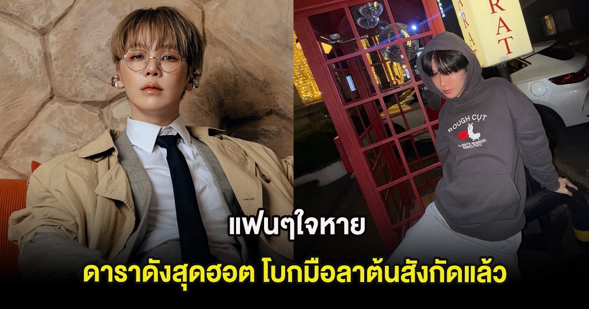 แฟนๆใจหาย ดาราดังสุดฮอต โบกมือลาต้นสังกัดแล้ว