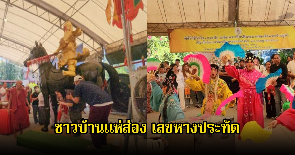 ชาวบ้านแห่ส่อง เลขหางประทัด แสดงงิ้ว แก้บนหน้าเทพเจ้ากวนอู วัดสว่างอารมณ์