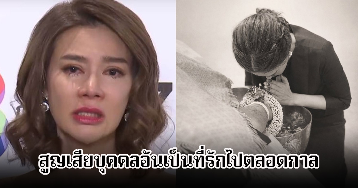 เศร้า ปู มัณฑนา สูญเสียบุคคลอันเป็นที่รักไปตลอดกาล