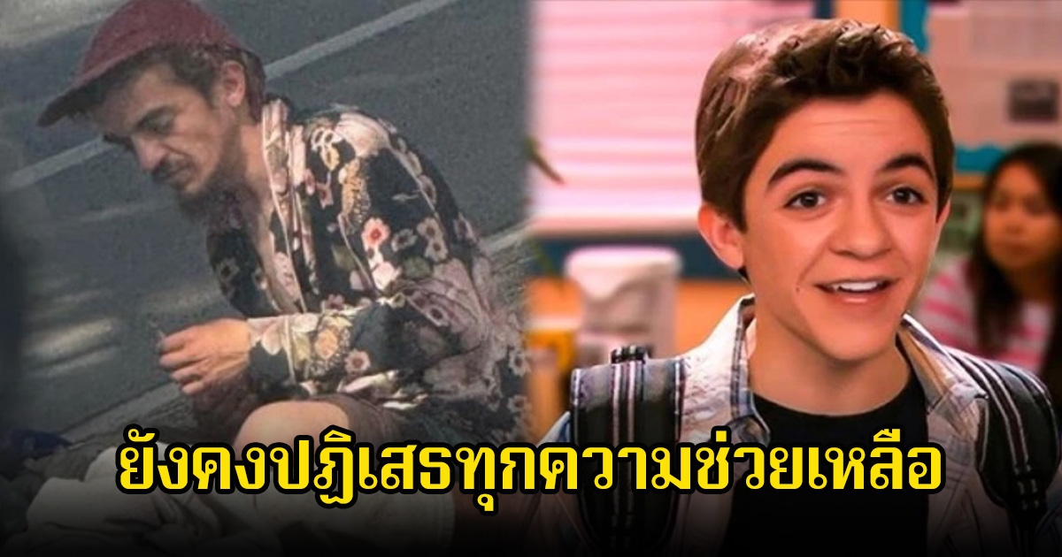 อดีตดาราเด็ก ปฏิเสธขอความช่วยเหลือ เร่ร่อนข้างถนน (ข่าวต่างประเทศ)