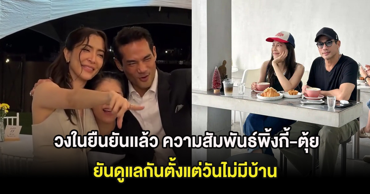 วงในยืนยันเเล้ว ความสัมพันธ์พิ้งกี้-ตุ้ย ธีรภัทร์ ยันดูแลกันตั้งแต่วันไม่มีบ้าน