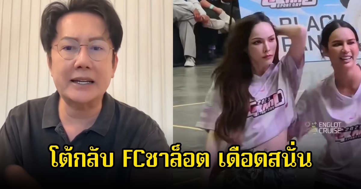 ดราม่าไม่จบง่าย! บอส ณวัฒน์ โต้กลับ FCชาล็อต เดือดสนั่น ลั่นจากนี้ไปจนถึง31 ก็ไม่มีงานแล้ว