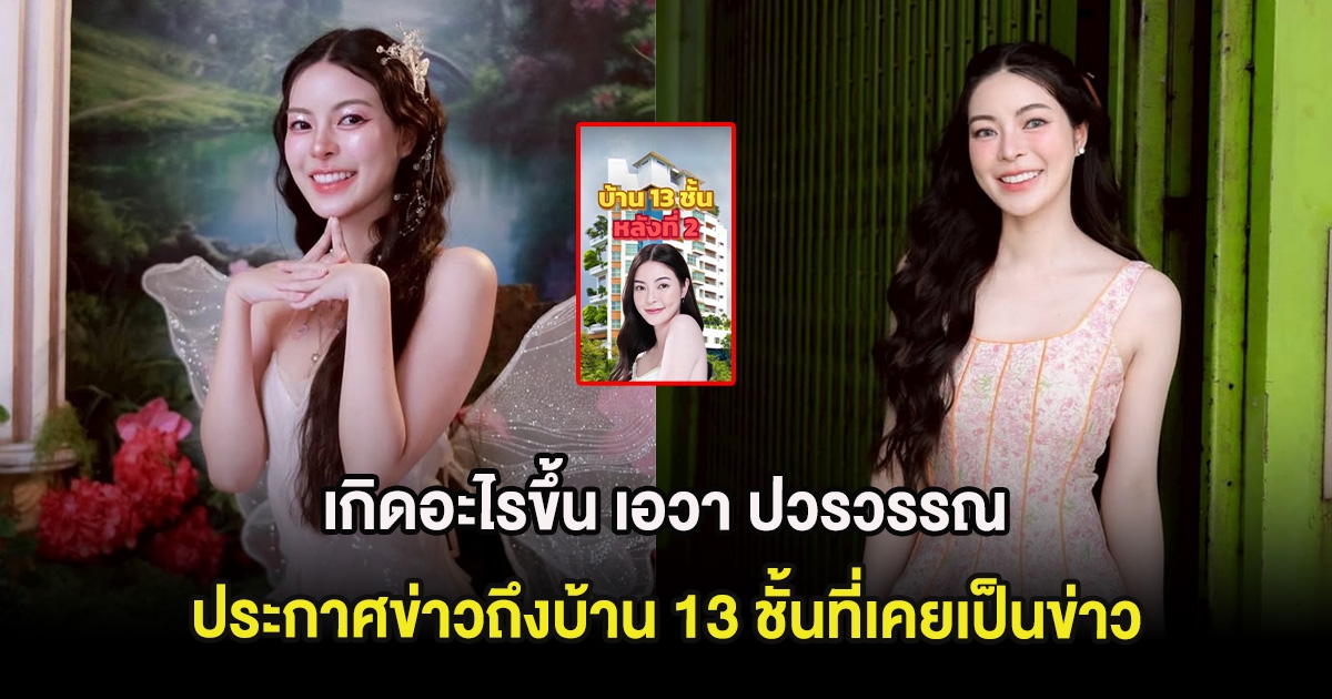 เกิดอะไรขึ้น เอวา ปวรวรรณ ประกาศข่าวถึงบ้าน 13 ชั้นที่เคยเป็นข่าว