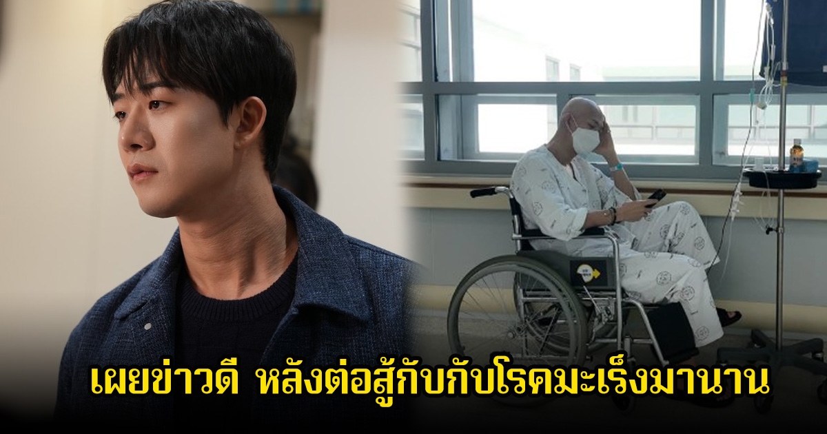นักแสดงหนุ่ม เผยข่าวดี หลังต่อสู้กับกับโรคมะเร็งมานาน แฟนๆส่งกำลังใจเพียบ (ข่าวต่างประเทศ)